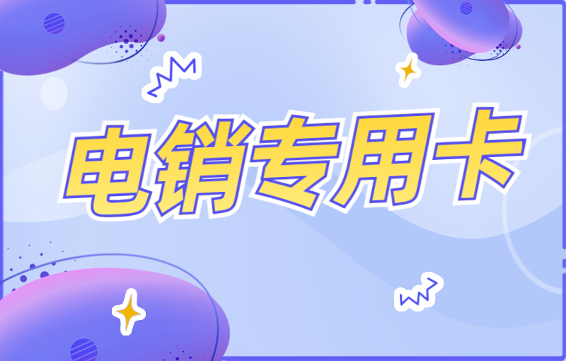 怎么解決卡被限制？穩定耐用的電銷卡