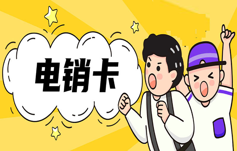 如何利用電銷卡進行市場調研，洞悉客戶需求
