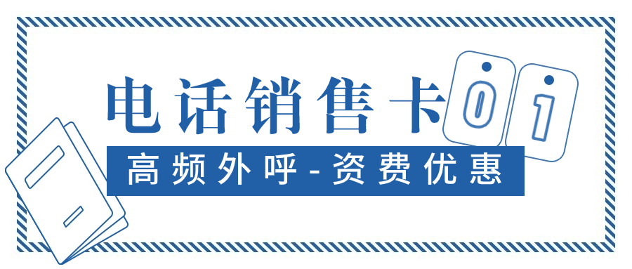 電銷卡：為何成為電銷人員不可或缺的利器？