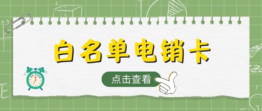 電銷卡與普通卡：在電銷行業(yè)究竟誰是更好的選擇？