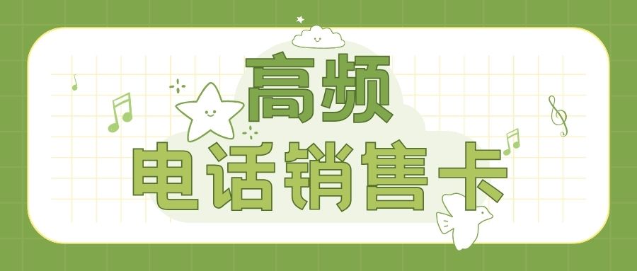 電銷(xiāo)卡與傳統(tǒng)號(hào)卡：哪個(gè)更適合電話銷(xiāo)售？