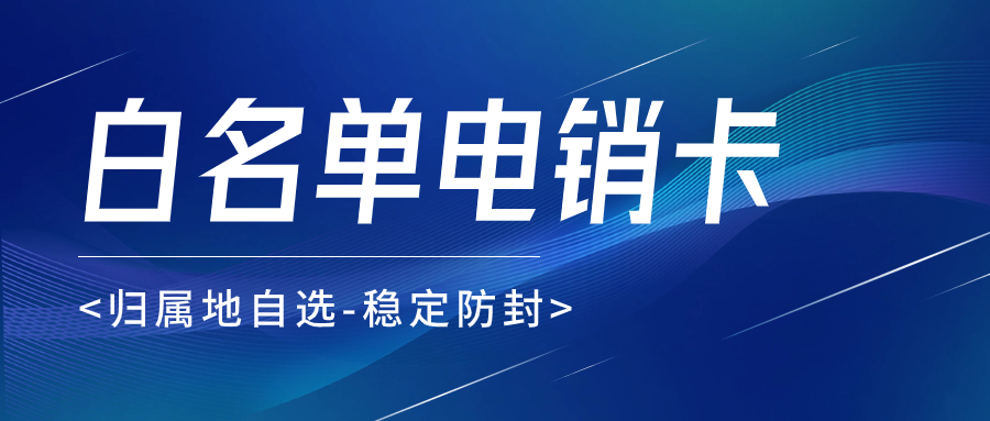 如何選擇適合的電銷卡，提升銷售效率從選擇開始