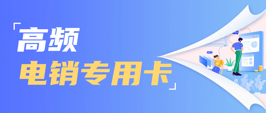 電銷卡：解決電銷人員的呼出頻繁問題