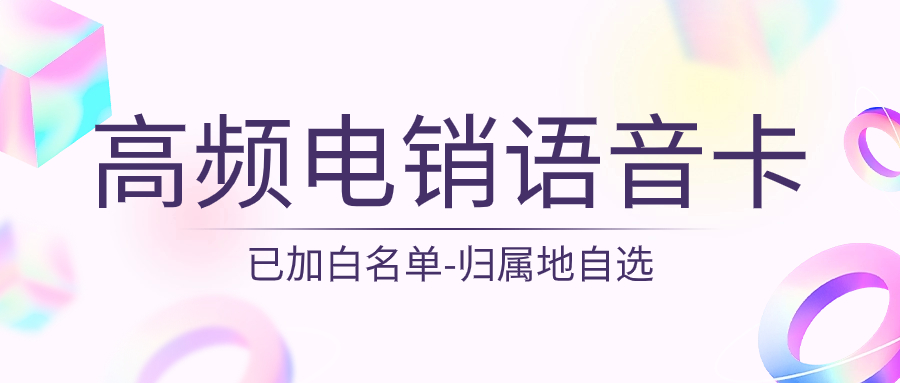 電銷卡在電銷行業(yè)中廣泛使用的原因