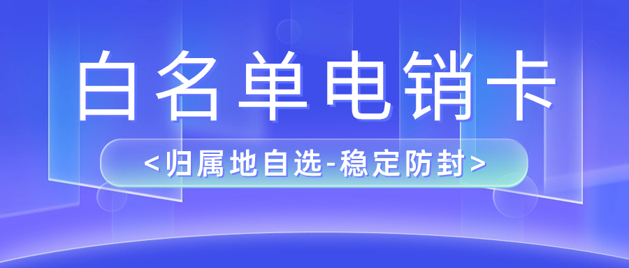 電銷卡如何解決外呼難題