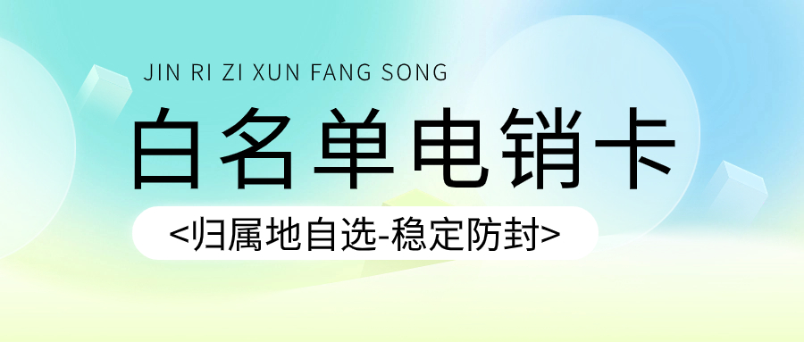 白名單電銷卡：為什么它是電銷行業(yè)的必備工具？