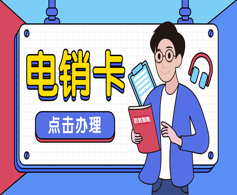 天津電銷(xiāo)卡：開(kāi)啟銷(xiāo)售新時(shí)代
