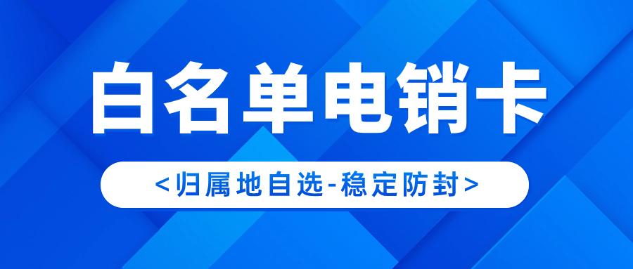 電銷卡：電話銷售行業的利器