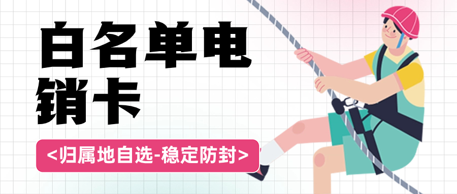 電銷卡的優勢與應對策略：打破限制，提升效率
