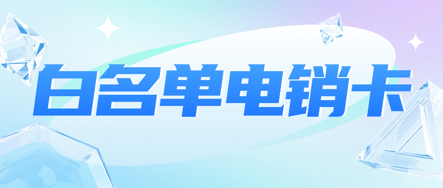 電銷行業為什么選擇和使用電銷卡？
