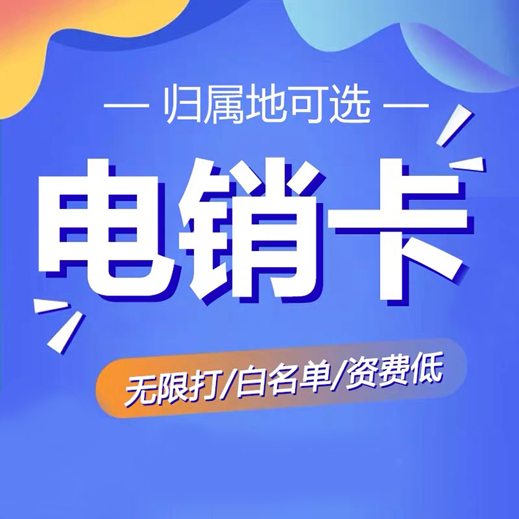 電話(huà)銷(xiāo)售卡大比拼：三款神器對(duì)決，誰(shuí)能稱(chēng)霸市場(chǎng)？