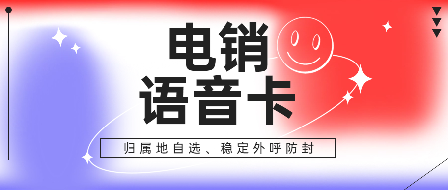 電銷卡與普通電話卡：選擇的關鍵差異