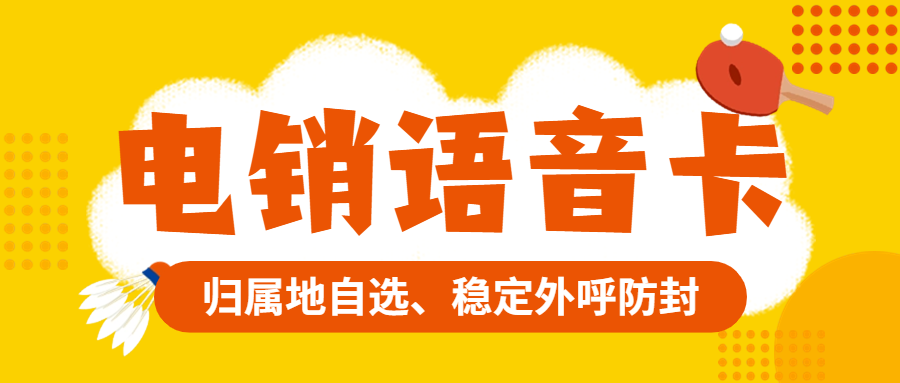 電銷卡：打電銷的靠譜之選