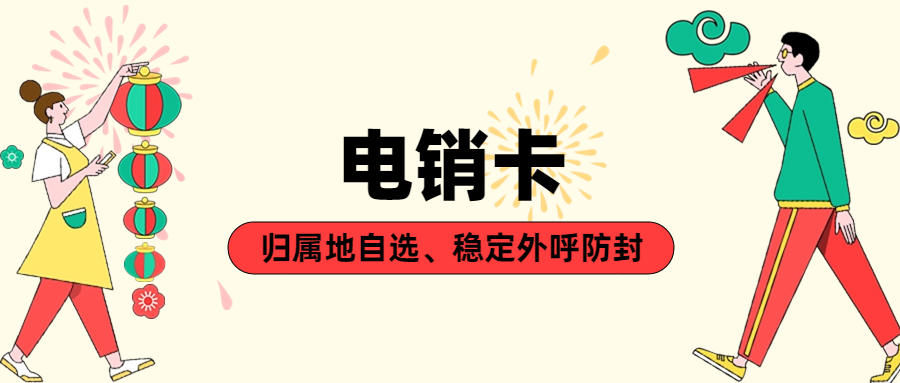 電銷行業使用的電銷卡為什么支持歸屬地自選？