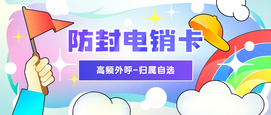 打電銷用什么卡？白名單電銷卡有什么優勢？