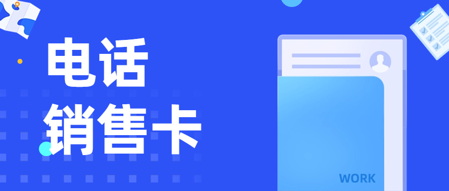 如何找到靠譜合適的電銷卡？