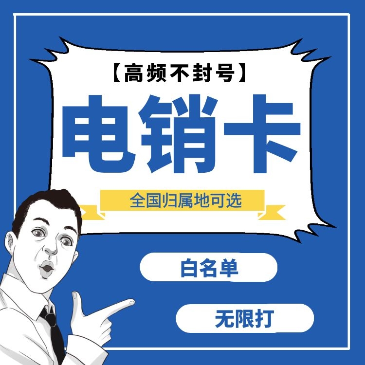 北京電銷卡_北京電銷卡不封號_北京電話卡