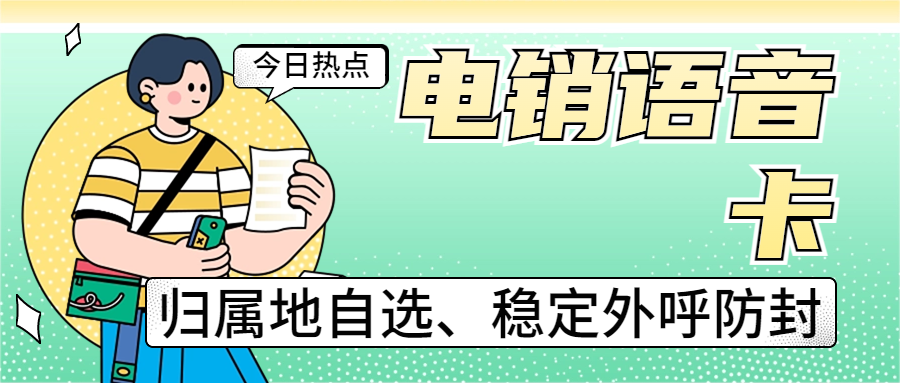 電銷行業效率的利器——電銷卡