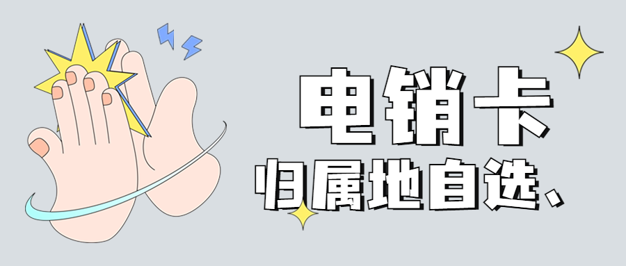 電銷如何解決被限制問題？電銷卡是什么？