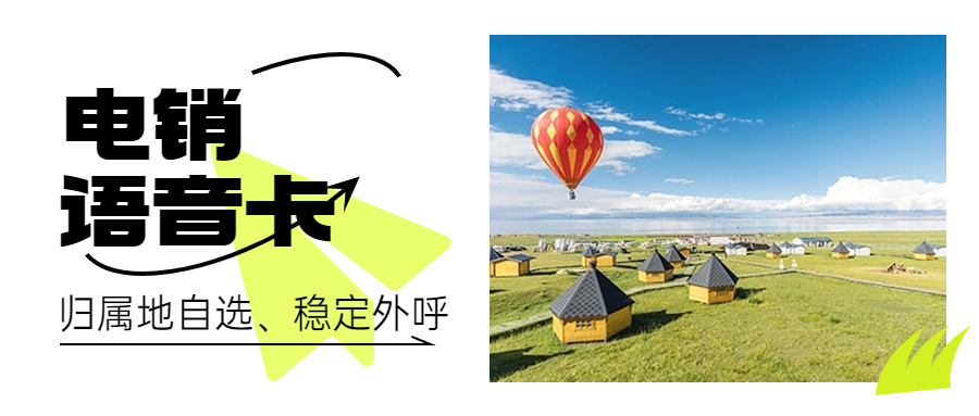 電銷人員如何選擇一張適合自己的電銷卡？