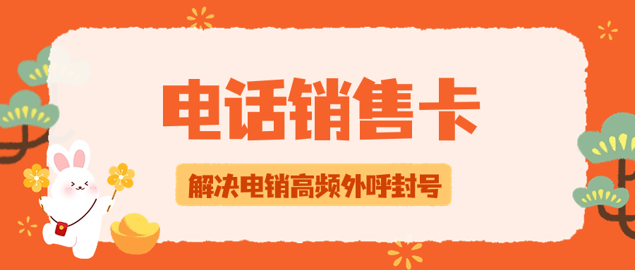 電銷卡是如何解決成都電銷行業外呼難題