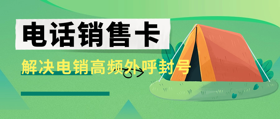 企業外呼選擇什么卡？電銷卡外呼靠譜嗎？