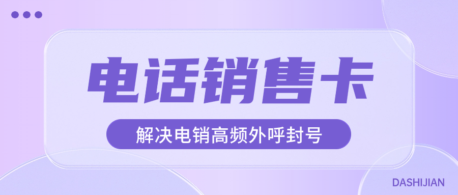 電銷卡：電銷企業外呼難題的破解之道