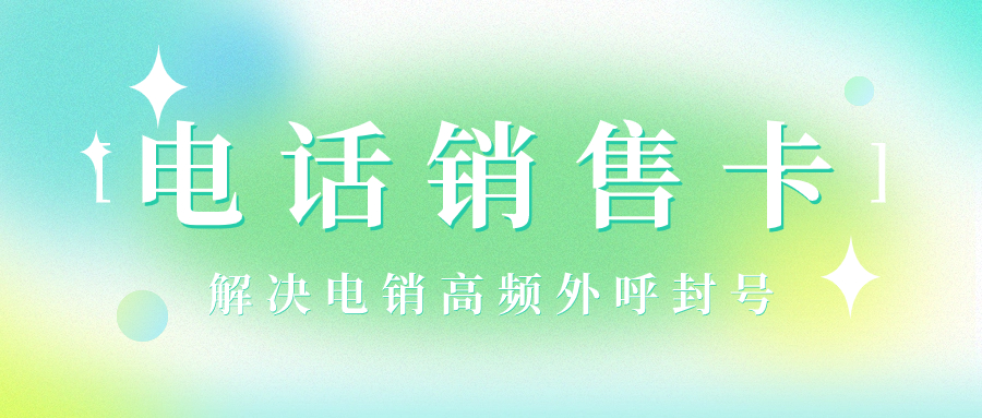 電銷卡：企業(yè)外呼的理想選擇