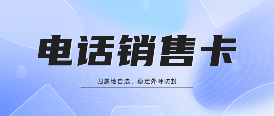 電銷卡辦理為什么會(huì)有行業(yè)限制？