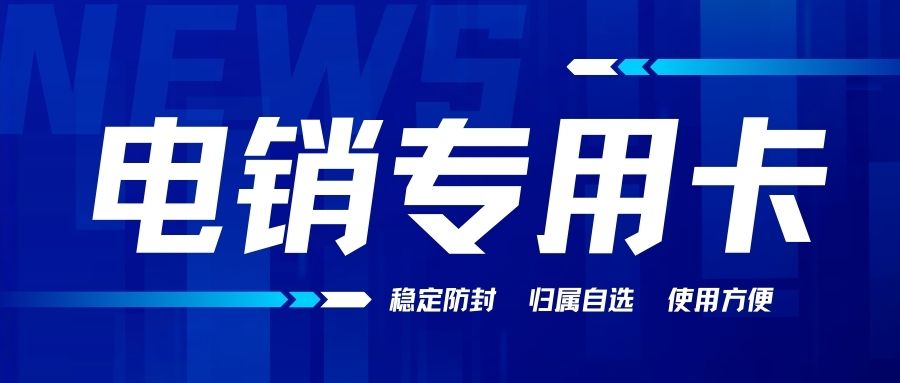 電銷卡怎么辦理？電銷卡可靠嗎？