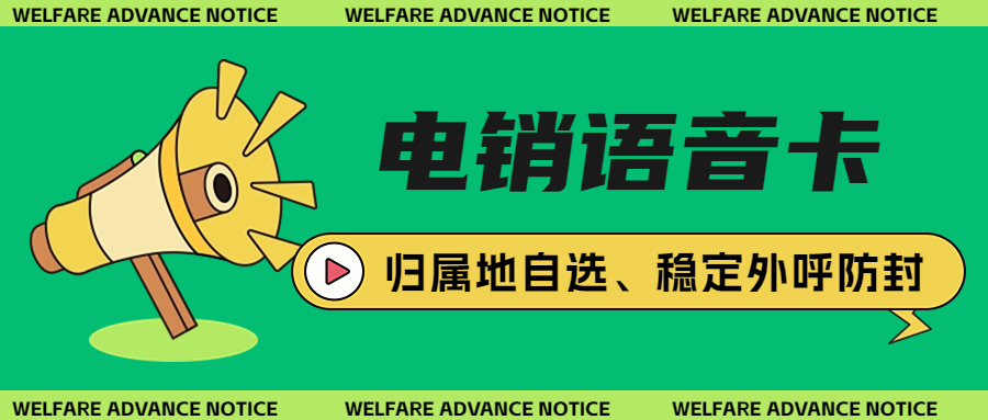 電銷卡的效用及與外呼系統(tǒng)搭配的必要性