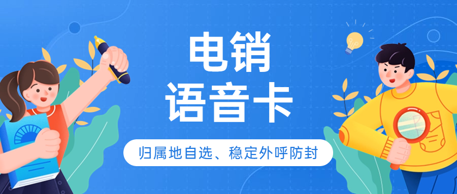 電銷卡在電銷行業(yè)中的地位及選擇：普通卡還是電銷卡？