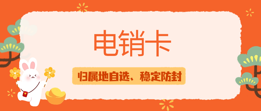 銷售行業(yè)外呼為什么需要電銷卡？電銷卡外呼的優(yōu)勢(shì)特點(diǎn)