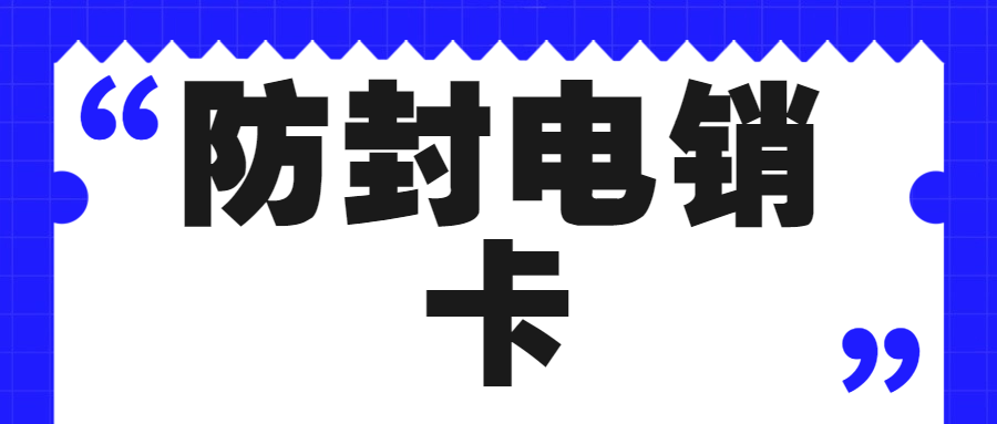 為何眾多人青睞電銷卡？電話銷售用電銷卡究竟如何？
