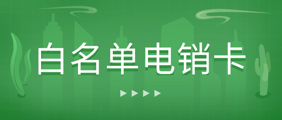 電銷企業(yè)外呼：普通卡與電銷卡的抉擇及電銷卡防封性能的判斷
