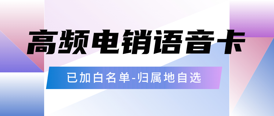 電銷卡：銷售企業(yè)外呼的理想之選