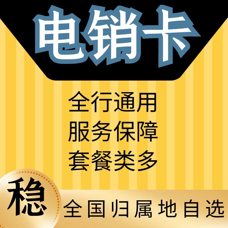 佛山電銷卡_佛山電話卡_佛山電話卡套餐介紹
