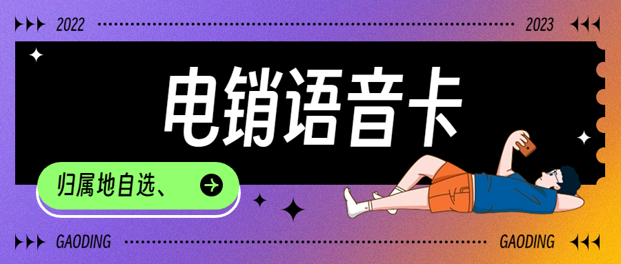 電銷卡與普通卡：差異與適用行業(yè)