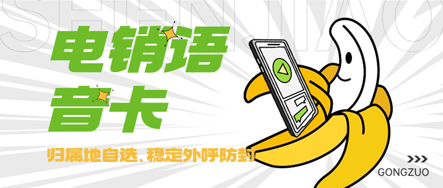 電銷行業(yè)外呼卡的選擇：電銷卡是否好用靠譜？