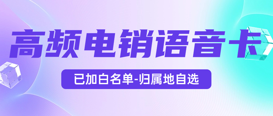 電銷卡特點(diǎn)：電銷卡為什么比普通電話卡更適合電話銷售？