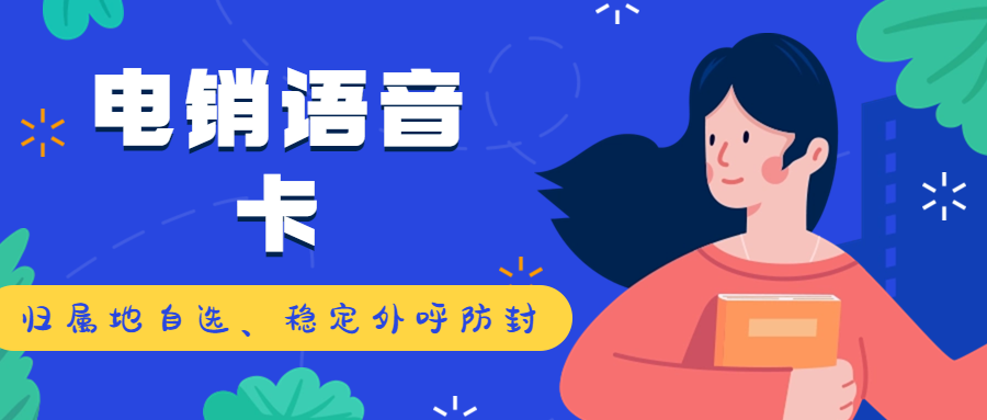 電銷卡的優(yōu)勢(shì)及選擇要點(diǎn)