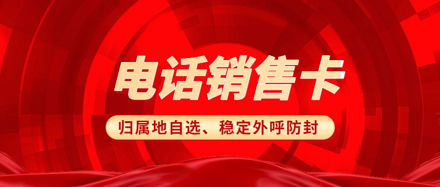 電銷卡外呼：高效溝通的優勢之選