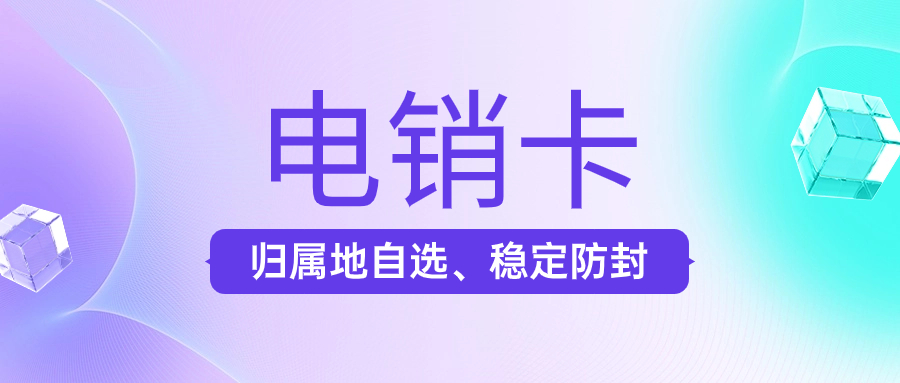 企業外呼使用電銷卡是如何防止被限制？