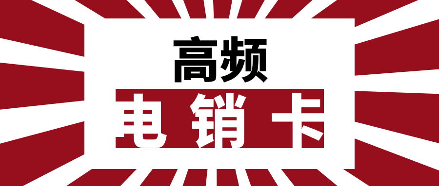 電銷卡：靠譜與否？辦理電銷卡需留意哪些要點？