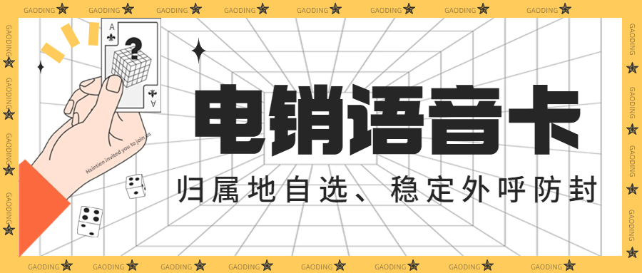 電銷卡：企業通訊外呼問題的解決之道