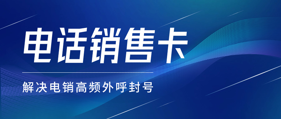 電銷卡與電銷公司的適配性及高頻不封的策略