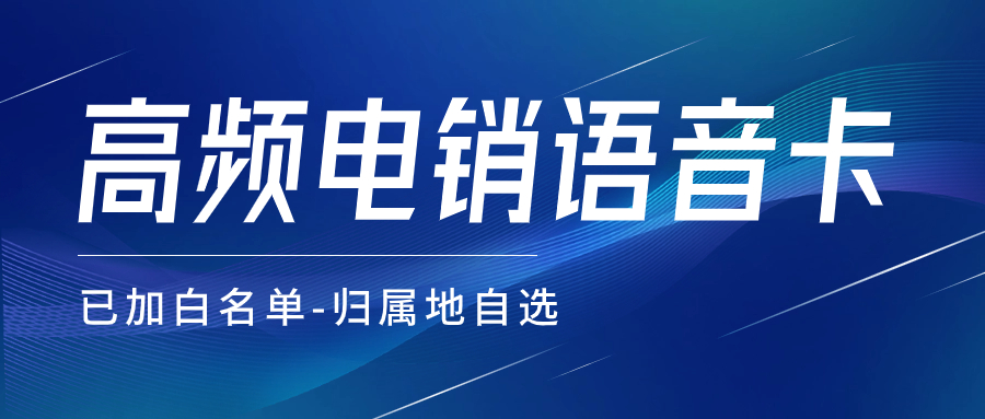 如何判斷電銷卡防封性能的好壞？打電銷用的電銷卡有哪些特點？
