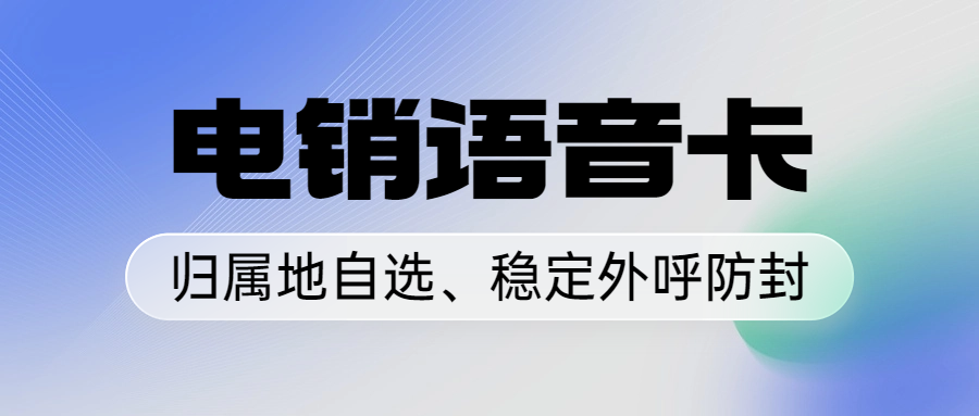 電銷行業(yè)中電銷卡的選擇及對效率的影響