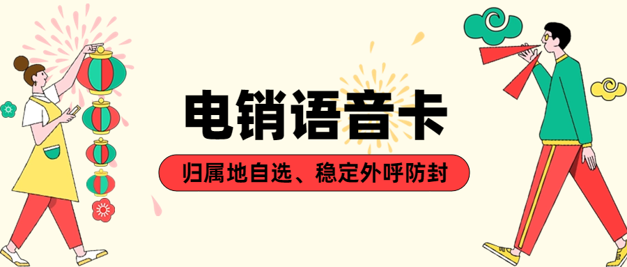 穩(wěn)定使用電銷卡：電銷行業(yè)的高效之道