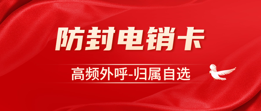 電銷卡的優(yōu)勢：為何電銷卡優(yōu)于普通卡